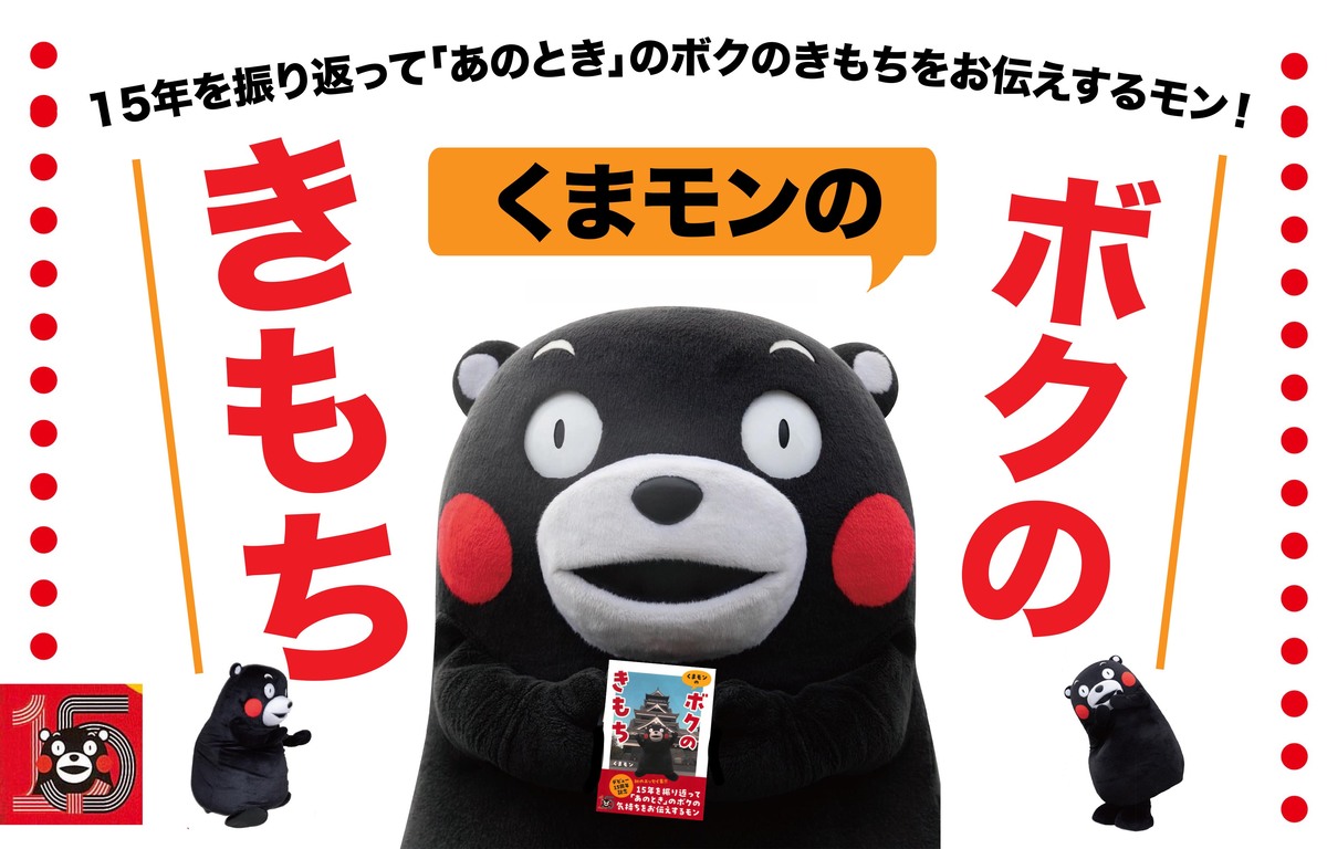 くまモンの初エッセイ集刊行