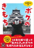 くまモンの初エッセイ集刊行の画像