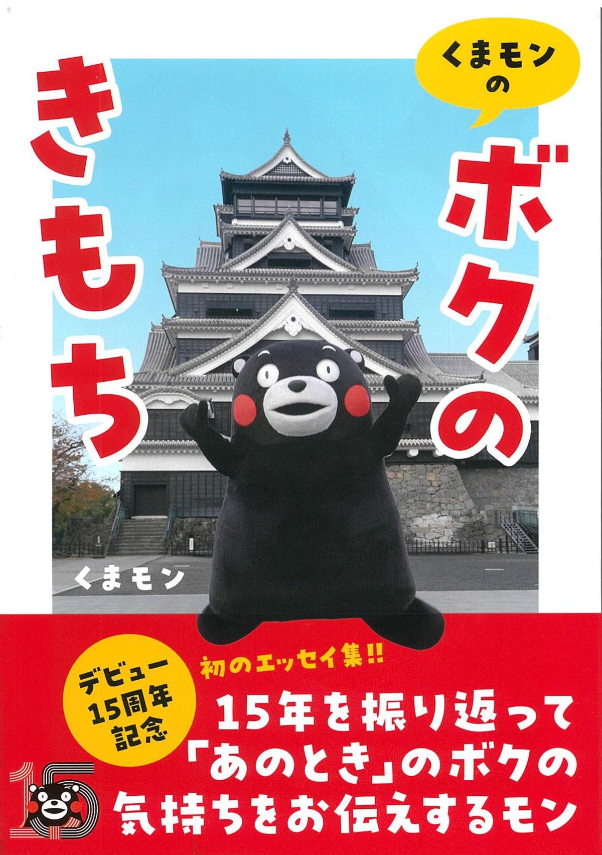 くまモンの初エッセイ集刊行の画像