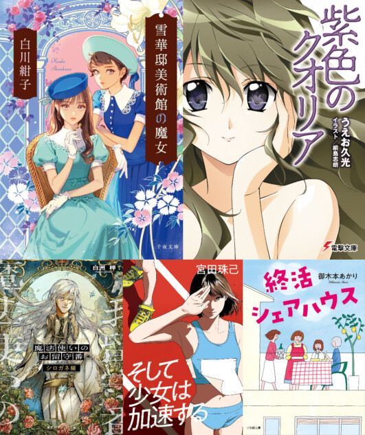 名作ラノベSF『紫色のクオリア』復刊も！ 今読むべき注目のライト文芸
