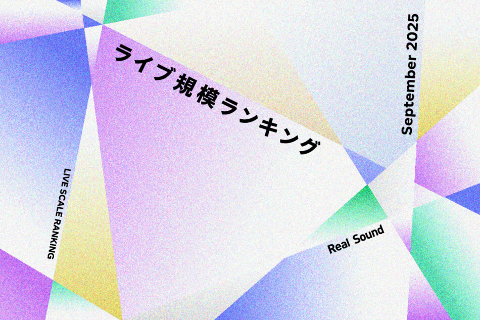 ライブ規模ランキングTOP30（2025年9月）