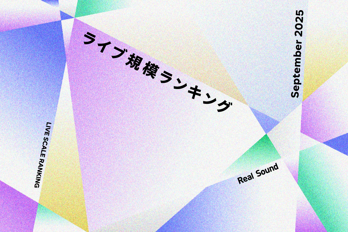 ライブ規模ランキングTOP30（2025年9月）