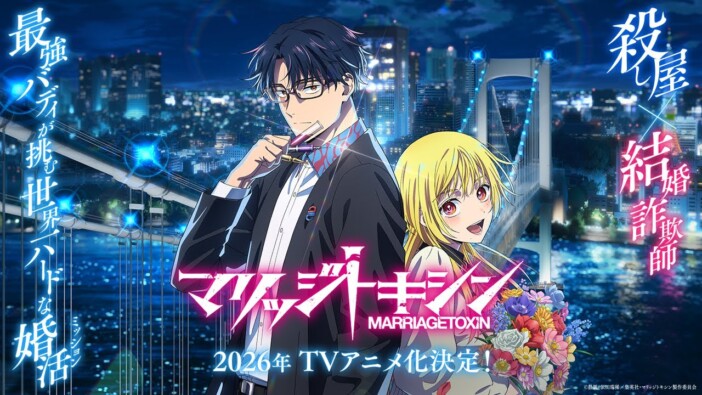 【アニメ化決定！】『マリッジトキシン』の面白さとは？　能力バトル×ラブコメの化学反応に注目