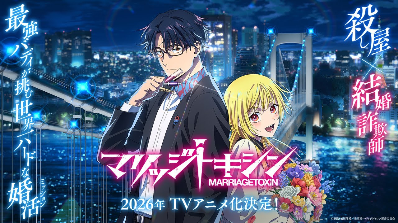 『マリッジトキシン』原作の面白さ