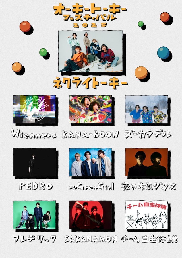 『オーキートーキーフェスティバル2025』全出演アーティスト