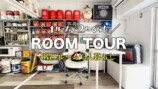 夫婦YouTuberが紹介した6畳ワンルームの新居