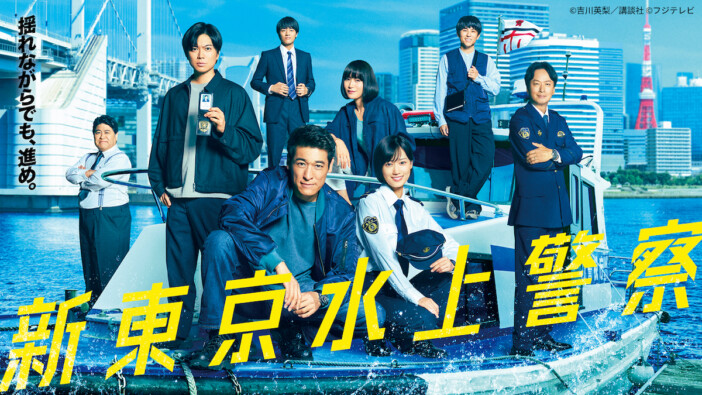 『新東京水上警察』第1話、TVer再生数200万回