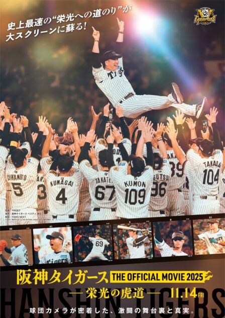 NPB史上最速リーグ優勝を果たした阪神タイガースの軌跡を追う 『栄光の