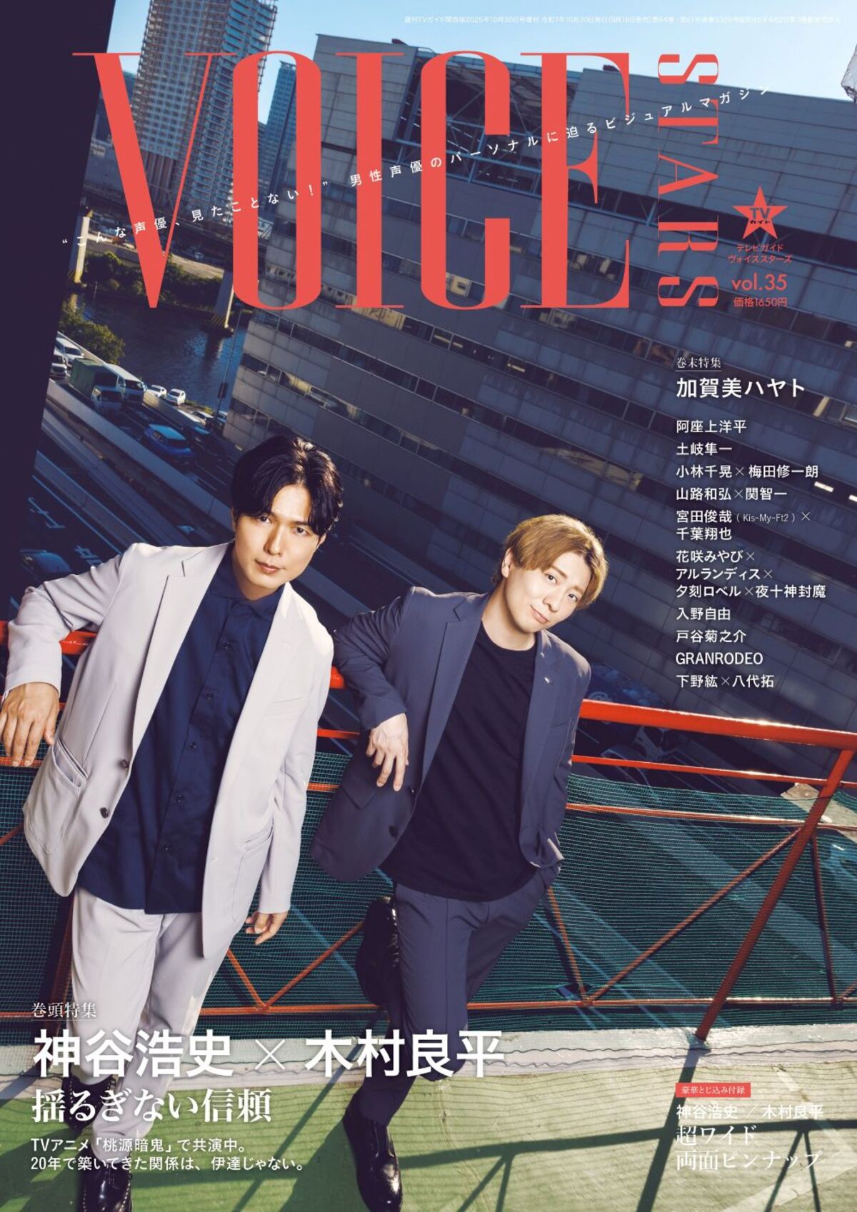神谷浩史＆木村良平『TVガイドVOICE STARS』の画像