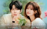 『私と結婚してくれますか？』予告＆ポスターの画像
