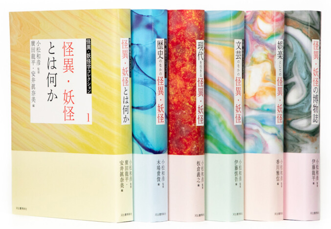 『怪異・妖怪学コレクション』レビュー