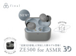 final、ASMR専用3Dイヤホンの画像