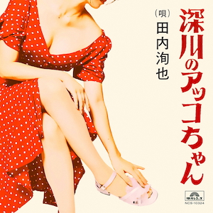 「深川のアッコちゃん (produced by 夏 螢介 a.k.a. KUWATA KEISUKE)」