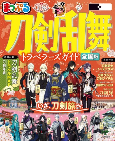 『刀剣乱舞』ガイドブックで広がる楽しみ