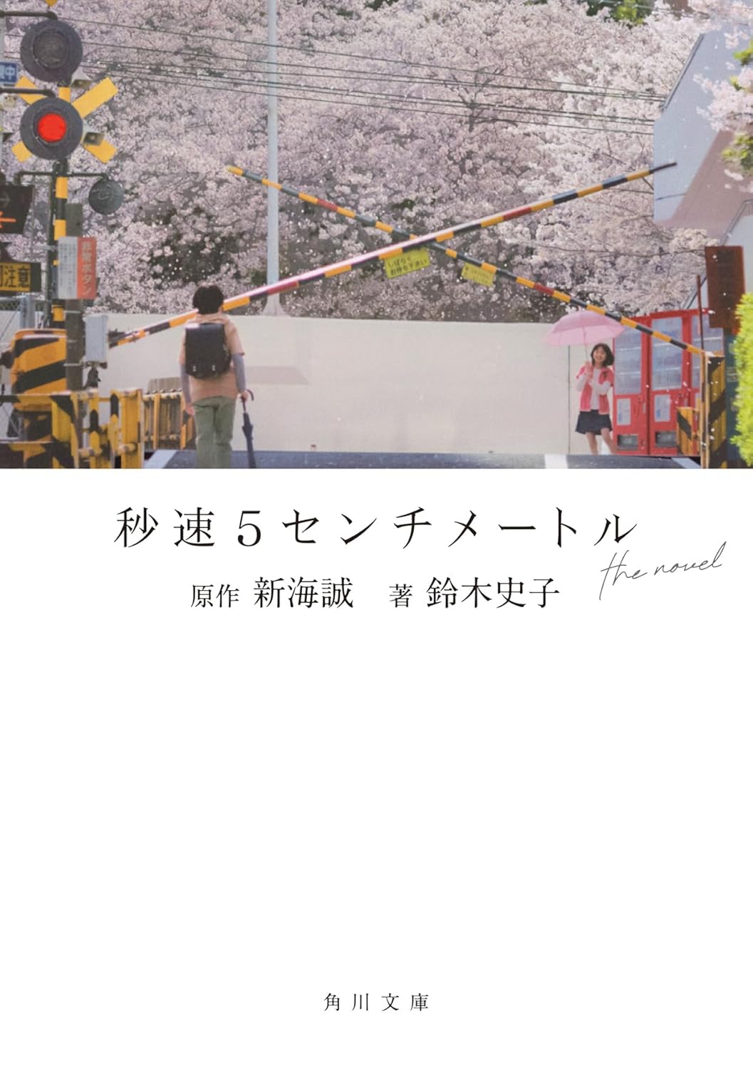 『秒速5センチメートル』ノベルを読み比べの画像