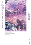『秒速5センチメートル』ノベルを読み比べの画像