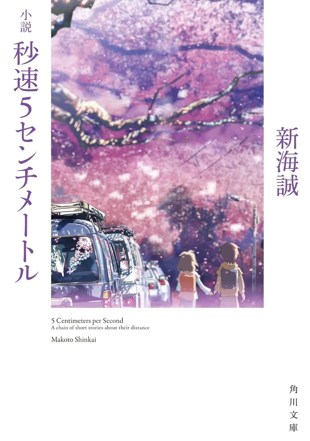 『秒速5センチメートル』ノベルを読み比べの画像