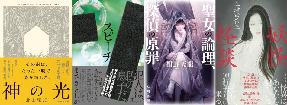 連載：道玄坂上ミステリ監視塔 書評家たちが選ぶ、2025年9月のベスト