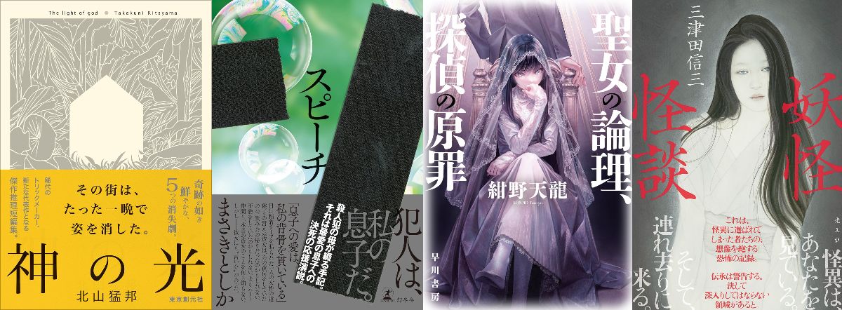 2025年9月のベスト国内ミステリ小説