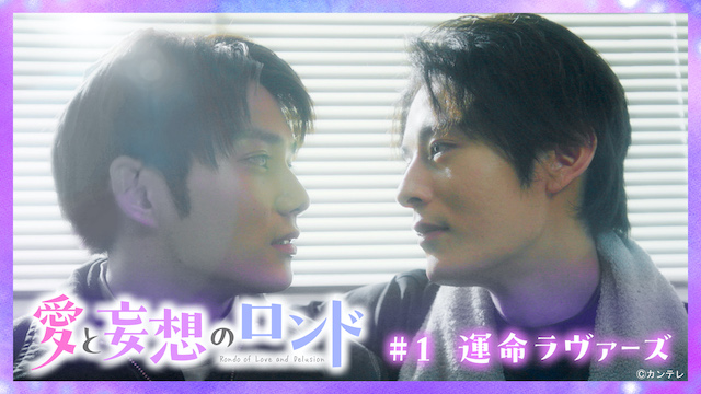 『愛と妄想のロンド』の画像