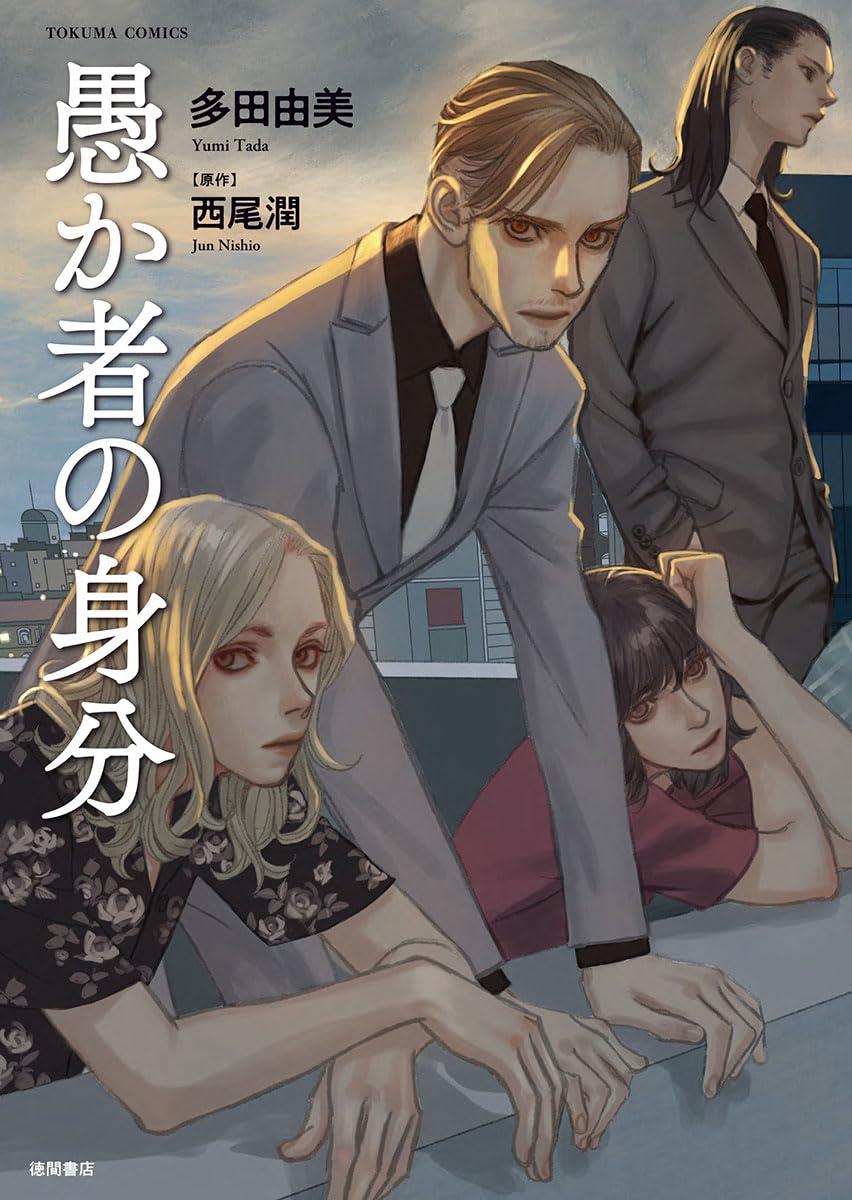 『愚か者の身分』コミカライズで知る魅力