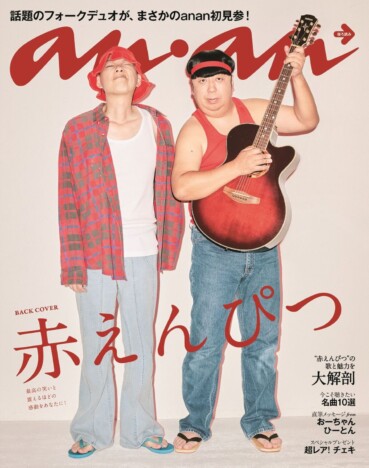 バナナマン”赤えんぴつ”ananに登場