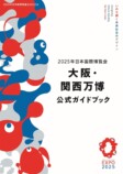 “万博ロス”に薦めたい関連書籍4選の画像