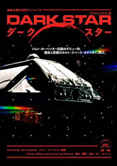 ジョン・カーペンター初監督作『ダーク・スター』12月12日より50周年