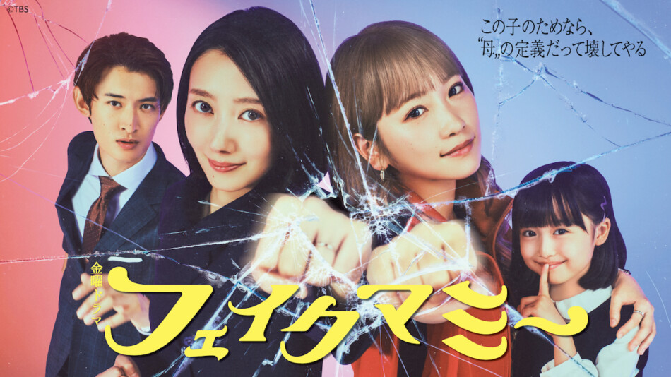 波瑠×川栄李奈『フェイクマミー』第1話、TVerで再生数200万回突破