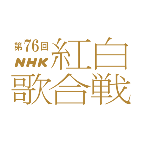 綾瀬はるか、今田美桜ら2025年紅白司会に