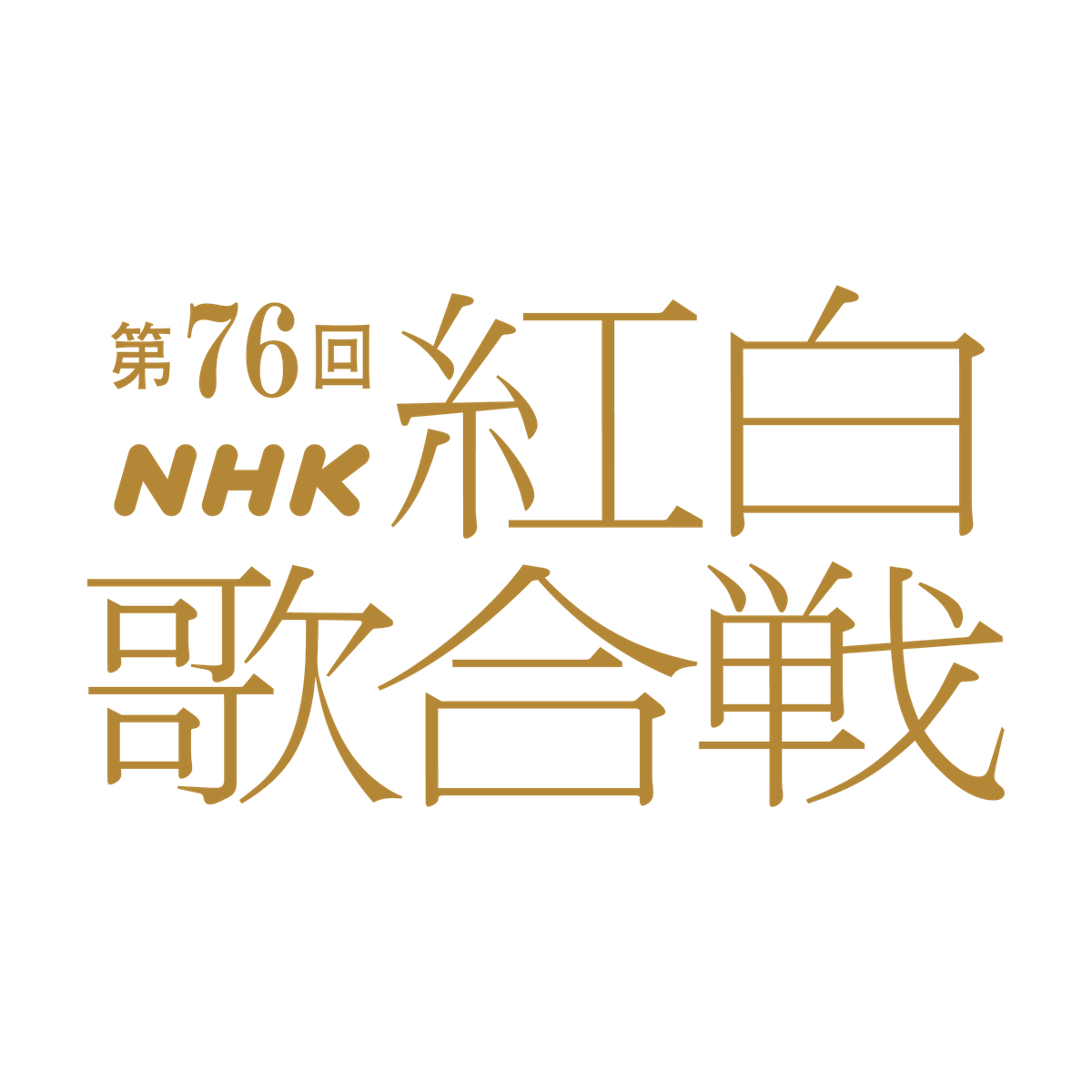 綾瀬はるか、今田美桜ら2025年紅白司会に