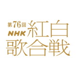 『第76回NHK紅白歌合戦』ロゴ