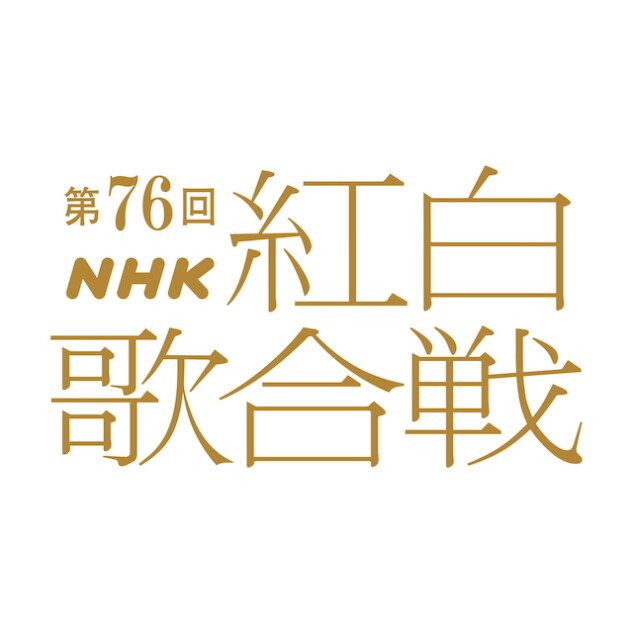 『NHK紅白歌合戦』司会＆テーマ発表