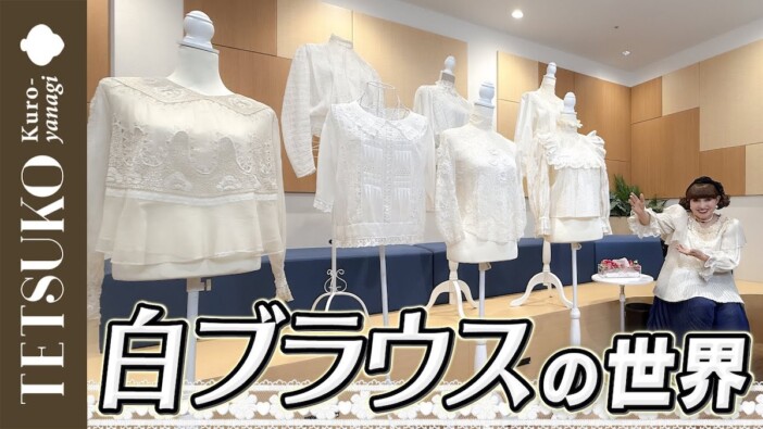 黒柳徹子、こだわりの「白ブラウス」を紹介