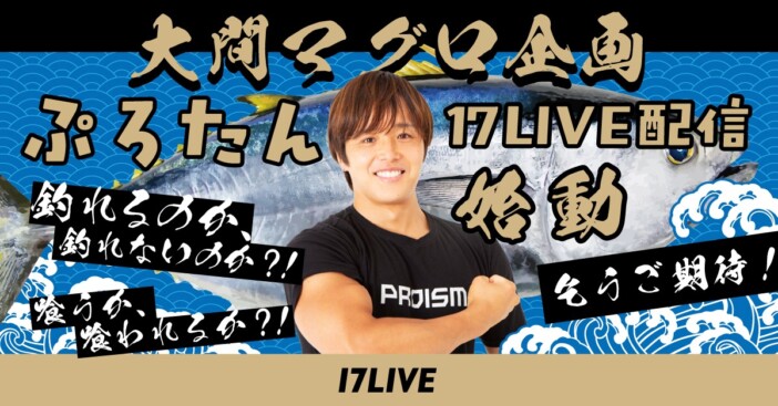 17LIVE、マグロ釣りへの挑戦を配信