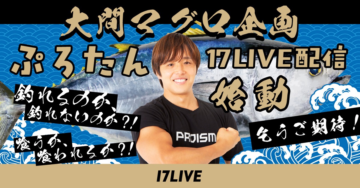 17LIVE、マグロ釣りへの挑戦を配信