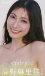 高野麻里佳、デジタル写真集『embrace』の画像