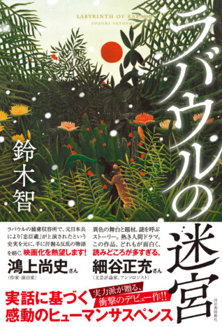 『ラバウルの迷宮』未来屋小説大賞ノミネート