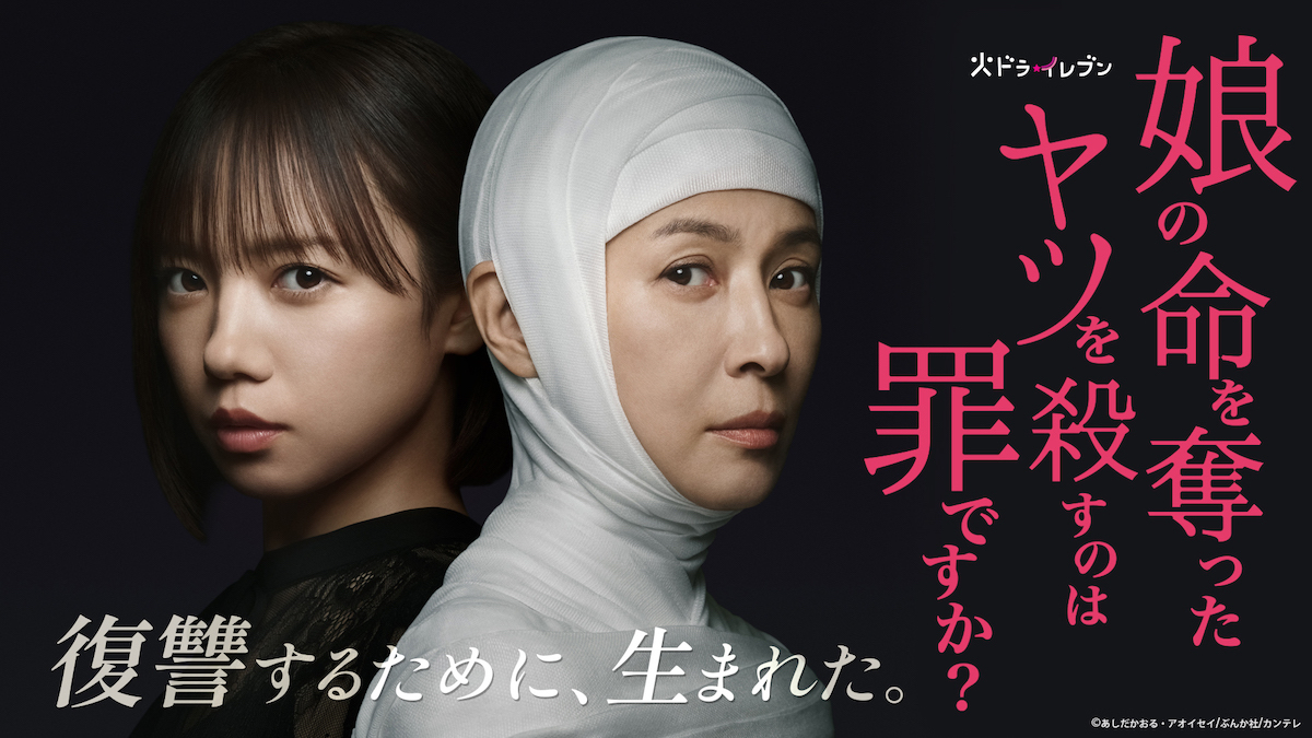 『娘の命』第1話TVer100万再生突破