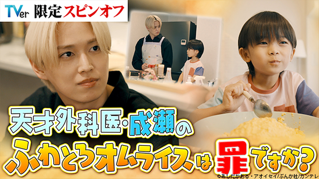 『天才外科医・成瀬のふわとろオムライスは罪ですか？』の画像