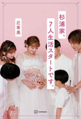 辻希美『杉浦家、7人生活スタートです。』