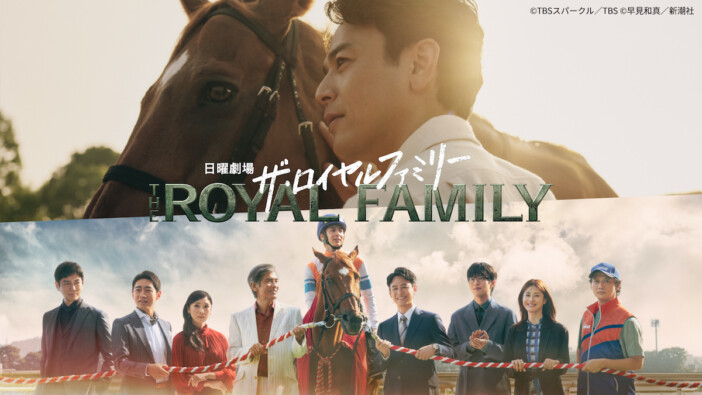 『ザ・ロイヤルファミリー』の画像