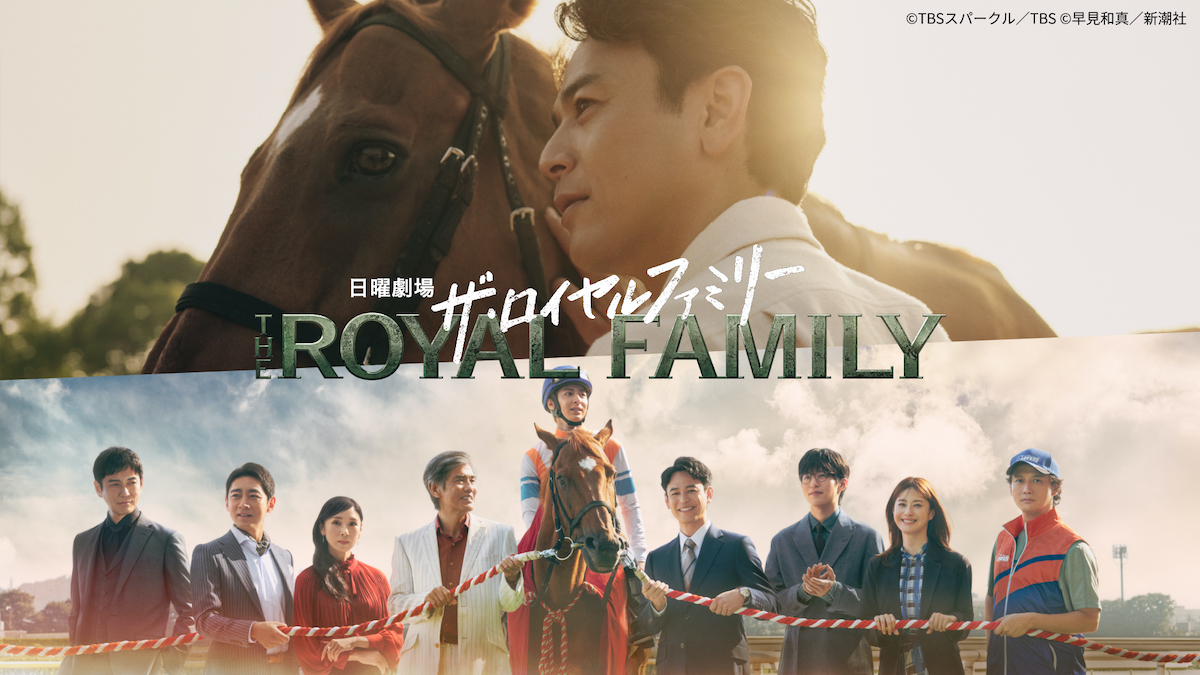 『ザ・ロイヤルファミリー』第1話100万再生