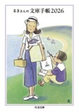 『るきさんの文庫手帳 2026』発売の画像