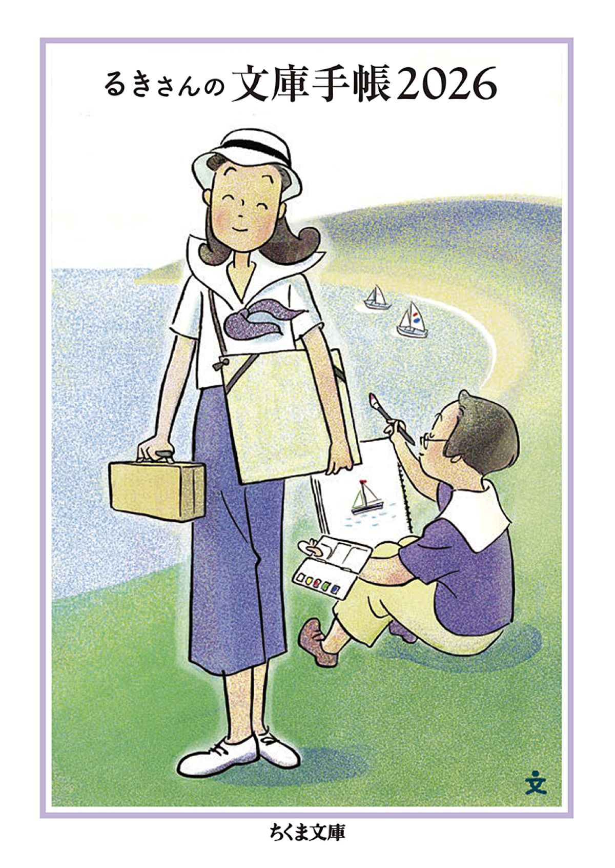 『るきさんの文庫手帳 2026』発売の画像
