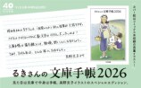 『るきさんの文庫手帳 2026』発売の画像
