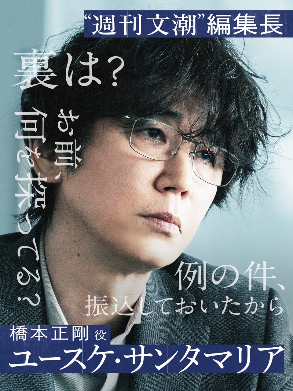 ユースケ・サンタマリア／橋本正剛　セリフ入りビジュアル