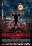 『SCREAM BOAT スクリームボート』公開への画像