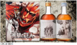 『進撃の巨人』が梅酒に　数量限定で発売の画像