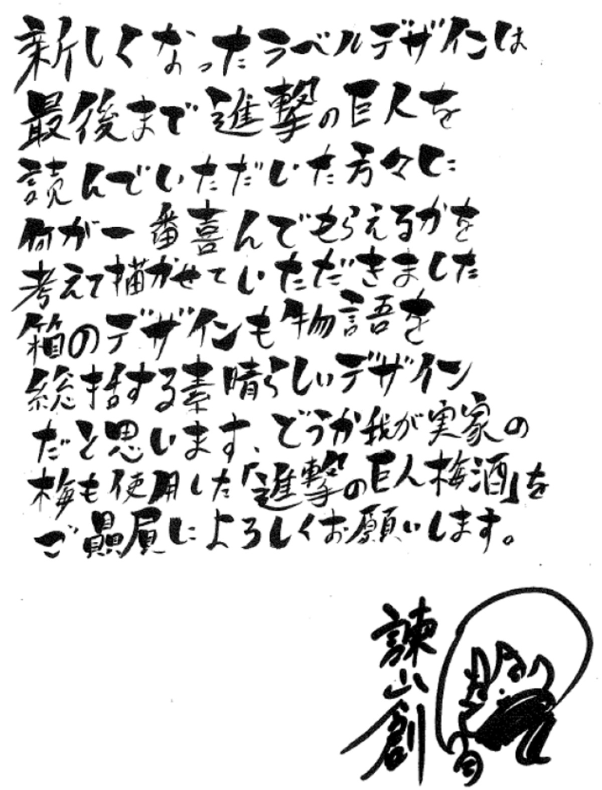 『進撃の巨人』が梅酒に　数量限定で発売の画像